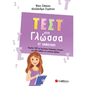 ΤΕΣΤ ΣΤΗ ΓΛΩΣΣΑ ΣΤ΄ ΔΗΜΟΤΙΚΟΥ (ΣΤΡΑΤΟΥ) 2022