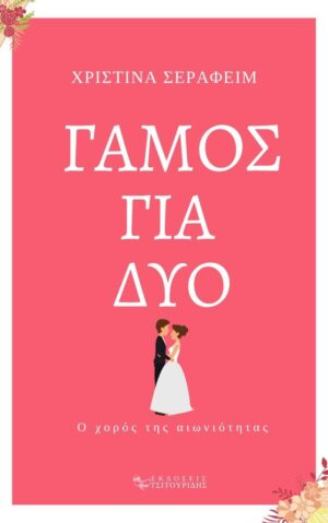 ΓΑΜΟΣ ΓΙΑ ΔΥΟ Ο ΧΟΡΟΣ ΤΗΣ ΑΙΩΝΙΟΤΗΤΑΣ