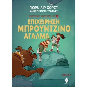 ΠΡΟΚΑΤΟΡΕΙΟ ΝΤΕΤΕΚΤΙΒ ΝΟ2 - 7: ΕΠΙΧΕΙΡΗΣΗ ΜΠΡΟΥΝΤΖΙΝΟ ΑΓΑΛΜΑ
