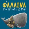 Η ΦΑΛΑΙΝΑ ΠΟΥ ΖΗΤΟΥΣΕ ΚΙ ΆΛΛΟ