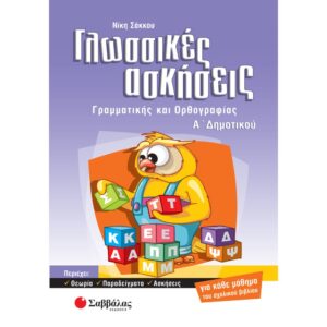 Γλωσσικές ασκήσεις Α'Δημοτικού (Σάκκου)