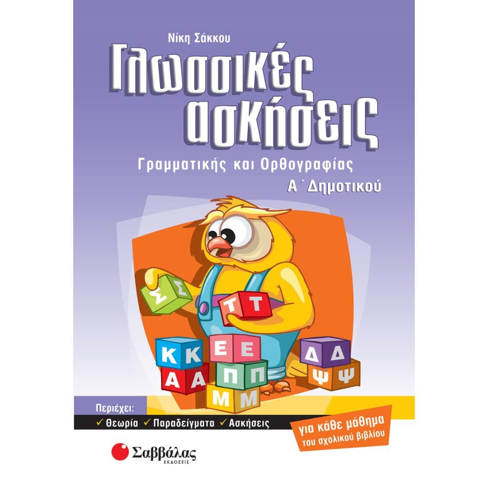 Γλωσσικές ασκήσεις Α'Δημοτικού (Σάκκου)