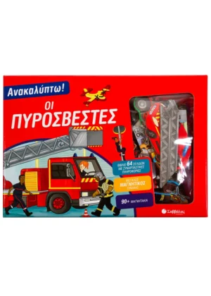 ΑΝΑΚΑΛΥΠΤΩ! ΟΙ ΠΥΡΟΣΒΕΣΤΕΣ (ΒΙΒΛΙΟ ΚΑΙ ΜΑΓΝΗΤΑΚΙΑ)