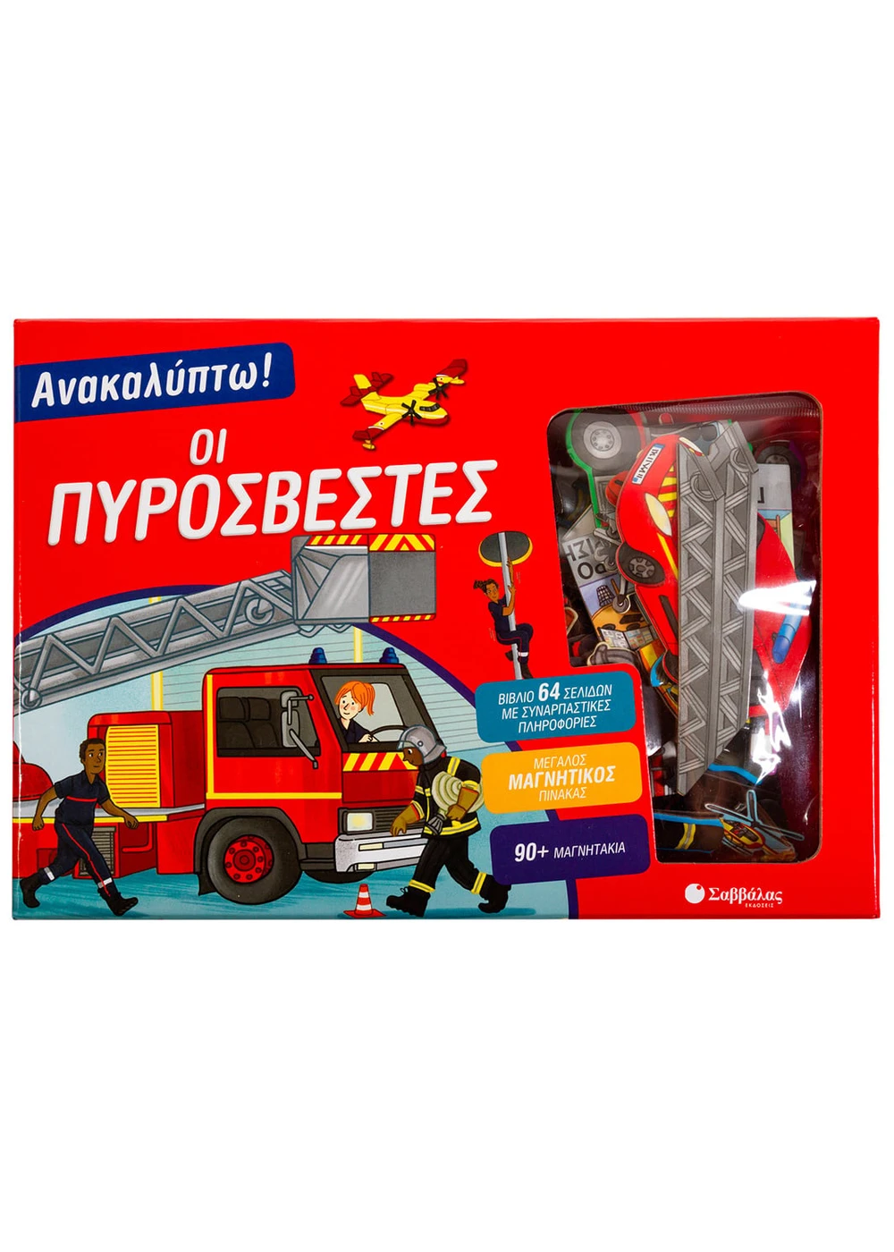 ΑΝΑΚΑΛΥΠΤΩ! ΟΙ ΠΥΡΟΣΒΕΣΤΕΣ (ΒΙΒΛΙΟ ΚΑΙ ΜΑΓΝΗΤΑΚΙΑ)