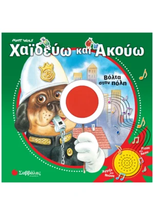 ΧΑΪΔΕΥΩ ΚΑΙ ΑΚΟΥΩ: ΒΟΛΤΑ ΣΤΗΝ ΠΟΛΗ