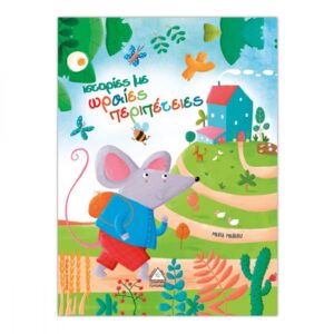 Ιστορίες με ωραίες περιπέτειες (Maneru Maria)