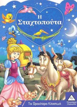 Η ΣΤΑΧΤΟΠΟΥΤΑ