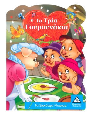 ΤΑ ΤΡΙΑ ΓΟΥΡΟΥΝΑΚΙΑ