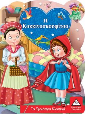 Η ΚΟΚΚΙΝΟΣΚΟΥΦΙΤΣΑ