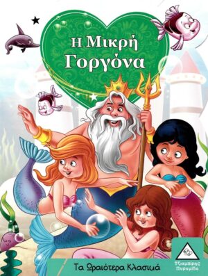 Η ΜΙΚΡΗ ΓΟΡΓΟΝΑ