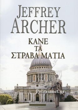 ΚΑΝΕ ΤΑ ΣΤΡΑΒΑ ΜΑΤΙΑ