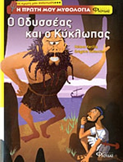 Η ΠΡΩΤΗ ΜΟΥ ΜΥΘΟΛΟΓΙΑ Ο ΟΔΥΣΣΕΑΣ ΚΑΙ Ο ΚΥΚΛΩΠΑΣ