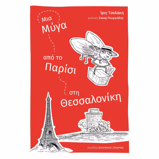 ΜΙΑ ΜΥΓΑ ΑΠΟ ΤΟ ΠΑΡΙΣΙ ΣΤΗ ΘΕΣΣΑΛΟΝΙΚΗ