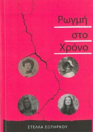 ΡΩΓΜΗ ΣΤΟ ΧΡΟΝΟ