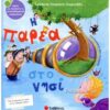 Η ΠΑΡΕΑ ΣΤΟ ΝΗΣΙ