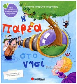 Η ΠΑΡΕΑ ΣΤΟ ΝΗΣΙ