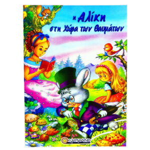 Η ΑΛΙΚΗ ΣΤΗΝ ΧΩΡΑ ΤΩΝ ΘΑΥΜΑΤΩΝ