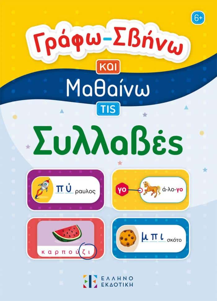 ΓΡΑΦΩ-ΣΒΗΝΩ ΚΑΙ ΜΑΘΑΙΝΩ ΤΙΣ ΣΥΛΛΑΒΕΣ