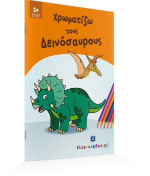 Alternative view of ΧΡΩΜΑΤΙΖΩ ΤΟΥΣ ΔΕΙΝΟΣΑΥΡΟΥΣ