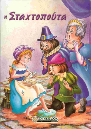 Η ΣΤΑΧΤΟΠΟΥΤΑ