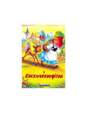 Η ΚΟΚΚΙΝΟΣΚΟΥΦΙΤΣΑ