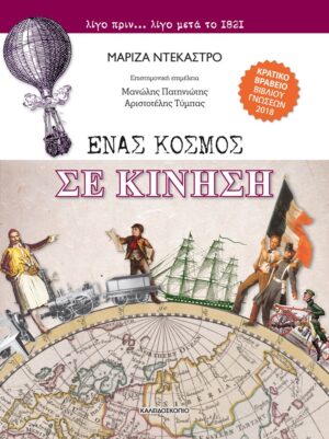 ΕΝΑΣ ΚΟΣΜΟΣ ΣΕ ΚΙΝΗΣΗ