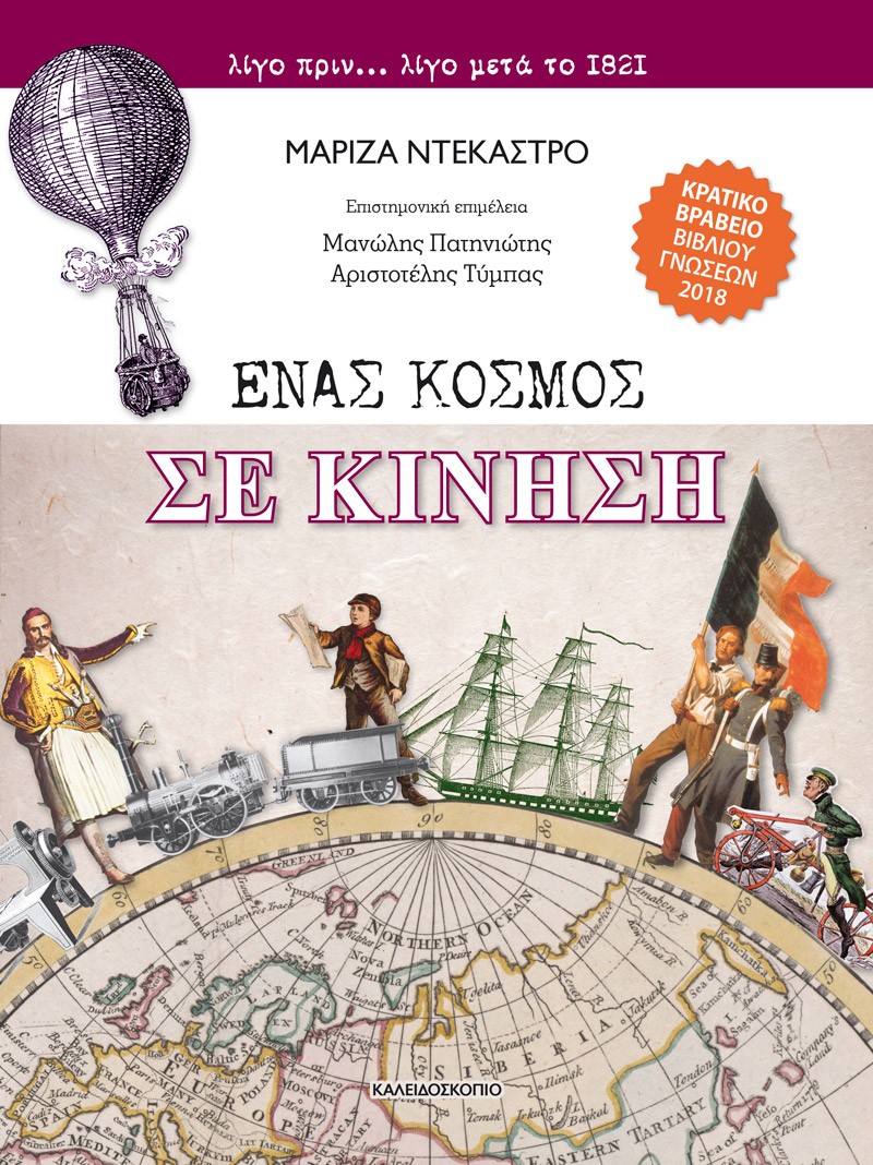 ΕΝΑΣ ΚΟΣΜΟΣ ΣΕ ΚΙΝΗΣΗ