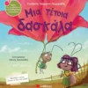 ΜΙΑ ΤΕΤΟΙΑ ΔΑΣΚΑΛΑ