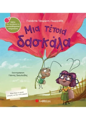 ΜΙΑ ΤΕΤΟΙΑ ΔΑΣΚΑΛΑ