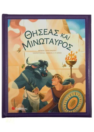 ΘΗΣΕΑΣ ΚΑΙ ΜΙΝΩΤΑΥΡΟΣ