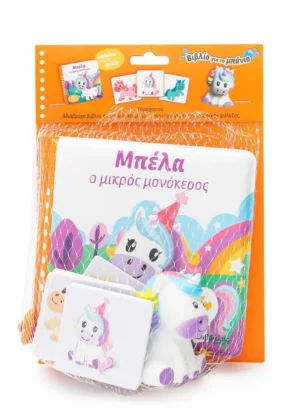 ΜΠΕΛΑ Ο ΜΙΚΡΟΣ ΜΟΝΟΚΕΡΟΣ (ΒΙΒΛΙΟ ΜΠΑΝΙΟΥ)