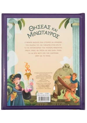 Alternative view of ΘΗΣΕΑΣ ΚΑΙ ΜΙΝΩΤΑΥΡΟΣ