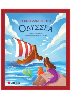 Η ΠΕΡΙΠΛΑΝΗΣΗ ΤΟΥ ΟΔΥΣΕΑ