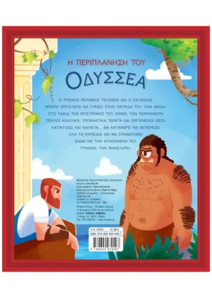 Alternative view of Η ΠΕΡΙΠΛΑΝΗΣΗ ΤΟΥ ΟΔΥΣΕΑ