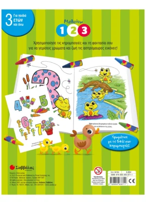 Alternative view of ΜΑΘΑΙΝΩ 1 2 3 (ΟΙ ΠΡΩΤΕΣ ΜΟΥ ΚΗΡΟΜΠΟΓΙΕΣ)