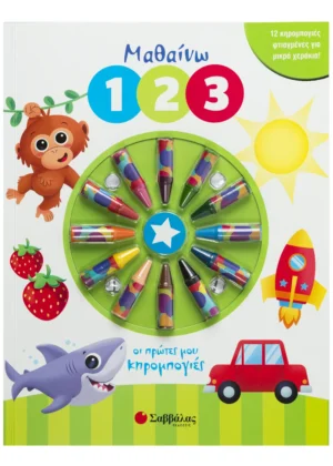 ΜΑΘΑΙΝΩ 1 2 3 (ΟΙ ΠΡΩΤΕΣ ΜΟΥ ΚΗΡΟΜΠΟΓΙΕΣ)