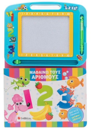 123: Μαθαίνω τους αριθμούς