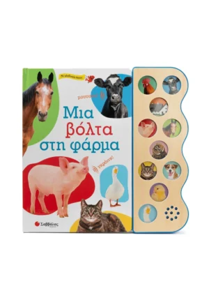 ΜΙΑ ΒΟΛΤΑ ΣΤΗΝ ΦΑΡΜΑ