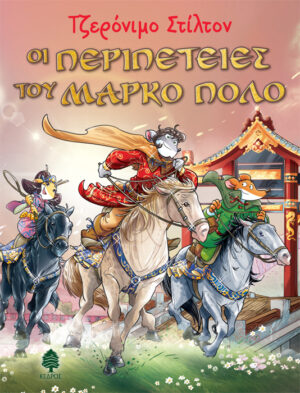 ΣΤΙΛΤΟΝ:ΟΙ ΠΕΡΙΠΕΤΕΙΕΣ ΤΟΥ ΜΑΡΚΟ ΠΟΛΟ