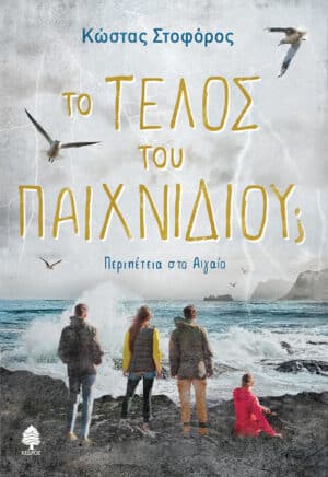 ΤΟ ΤΕΛΟΣ ΤΟΥ ΠΑΙΧΝΙΔΙΟΥ- ΠΕΡΙΠΕΤΕΙΑ ΣΤΟ ΑΙΓΑΙΟ