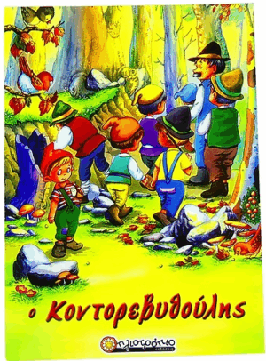 Ο ΚΟΝΤΟΡΕΒΥΘΟΥΛΗΣ