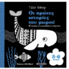 ΟΙ ΠΡΩΤΕΣ ΙΣΤΟΡΙΕΣ ΤΟΥ ΜΩΡΟΥ 3-6 ΜΗΝΩΝ