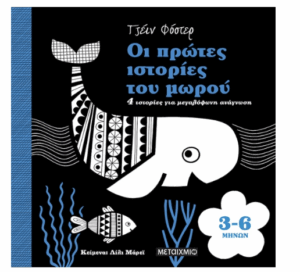 ΟΙ ΠΡΩΤΕΣ ΙΣΤΟΡΙΕΣ ΤΟΥ ΜΩΡΟΥ 3-6 ΜΗΝΩΝ