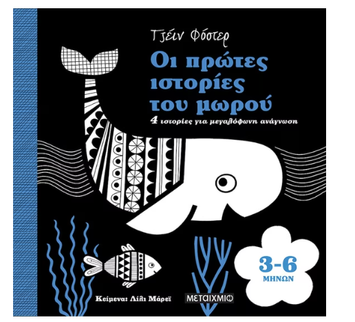 ΟΙ ΠΡΩΤΕΣ ΙΣΤΟΡΙΕΣ ΤΟΥ ΜΩΡΟΥ 3-6 ΜΗΝΩΝ