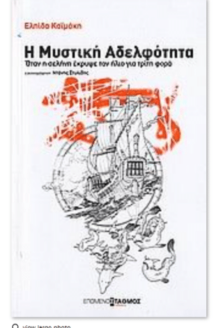 Η ΜΥΣΤΙΚΗ ΑΔΕΛΦΟΤΗΤΑ*