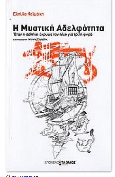 Η ΜΥΣΤΙΚΗ ΑΔΕΛΦΟΤΗΤΑ*
