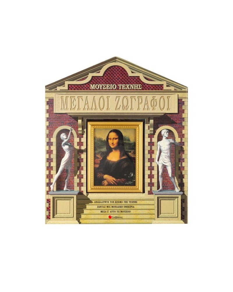 Μεγάλοι Ζωγράφοι(μουσείο τέχνης) π3