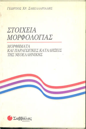 Στοιχεία Μορφολογίας(Σακελλαριάδη)