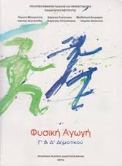 ΦΥΣΙΚΗ ΑΓΩΓΗ Γ' & Δ' ΔΗΜΟΤΙΚΟΥ
