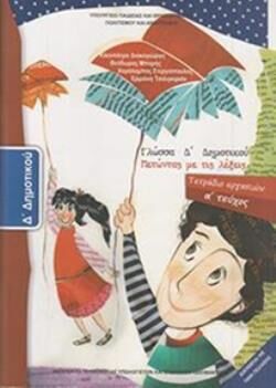 ΓΛΩΣΣΑ Δ' ΔΗΜΟΤΙΚΟΥ ΤΕΤΡΑΔΙΟ ΕΡΓΑΣΙΩΝ Α' ΤΕΥΧΟΣ